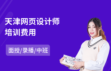 天津网页设计师培训费用