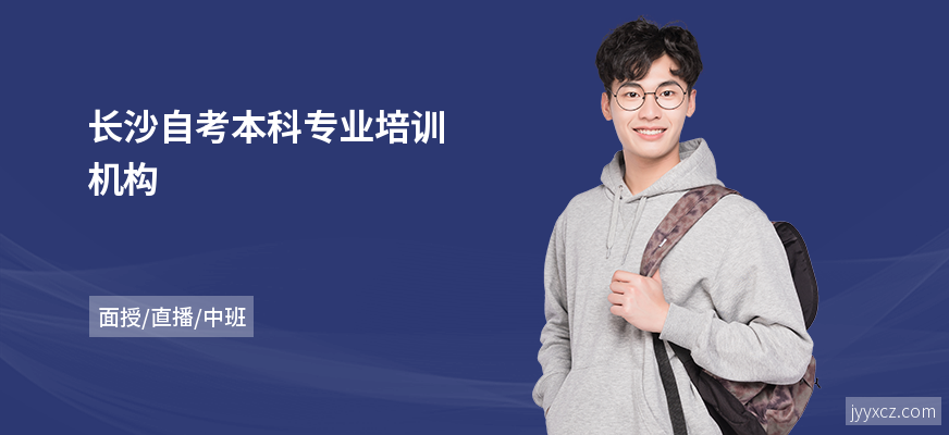 长沙自考本科专业培训机构