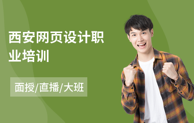 西安网页设计职业培训