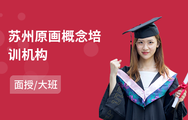 苏州原画概念培训机构(游戏原画师培训学校)