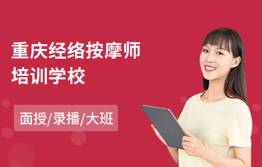 重庆经络按摩师培训学校