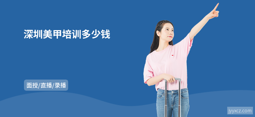 深圳美甲培训多少钱