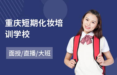 重庆短期化妆培训学校(化妆培训多少钱)