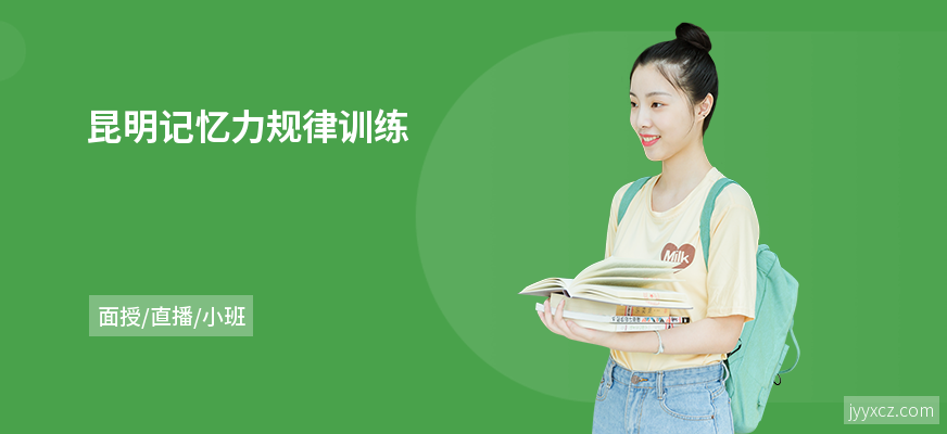 昆明记忆力规律训练