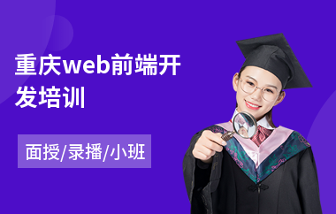 重庆web前端开发培训(web前端技能培训学校)
