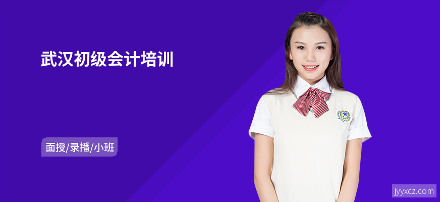 武汉初级会计培训