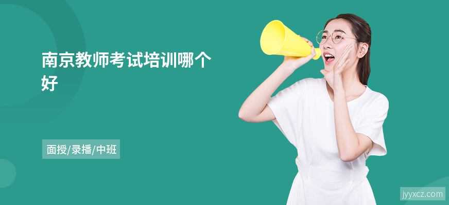 南京教师考试培训哪个好