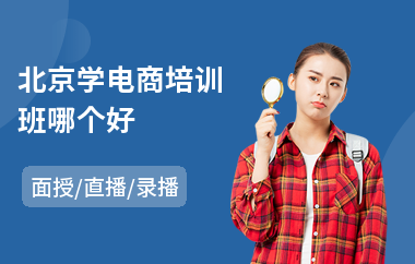 北京学电商培训班哪个好