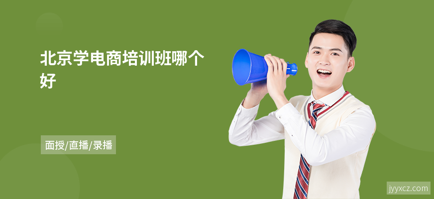 北京学电商培训班哪个好