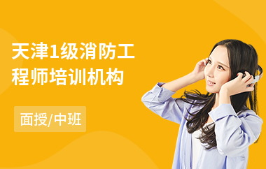 天津1级消防工程师培训机构