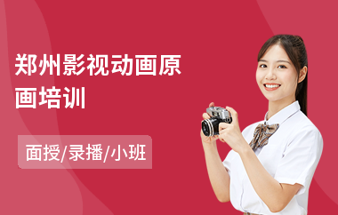 郑州影视动画原画培训(3d游戏原画设计培训)
