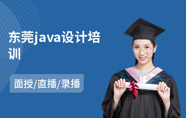 东莞java设计培训(java软件基础培训)