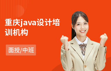 重庆java设计培训机构(java速成培训哪里好)
