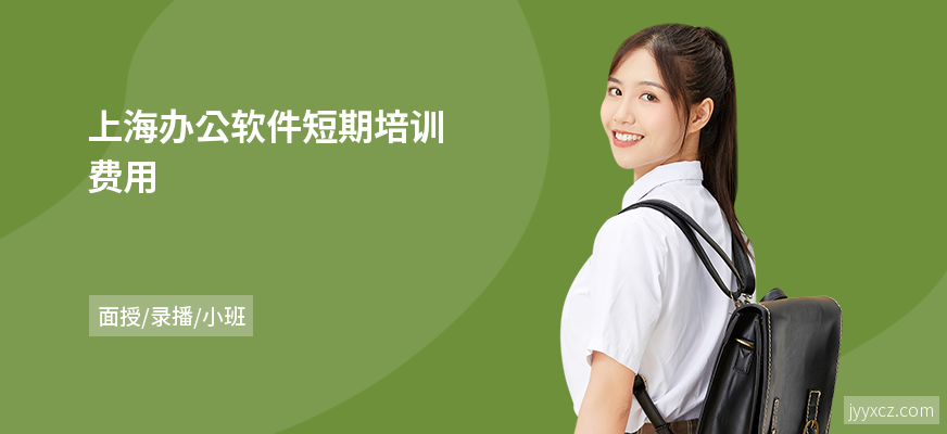上海办公软件短期培训费用