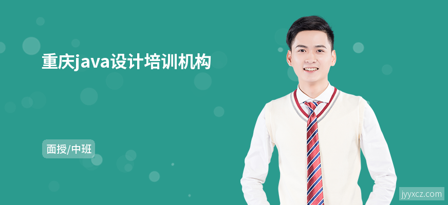 重庆java设计培训机构