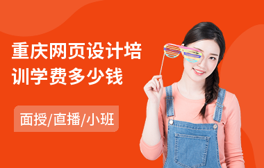 重庆网页设计培训学费多少钱