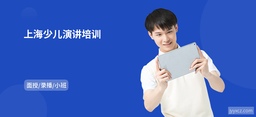 上海少儿演讲培训