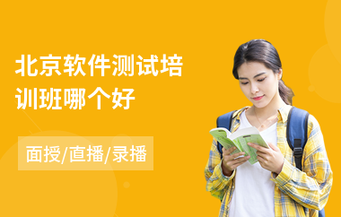 北京软件测试培训班哪个好