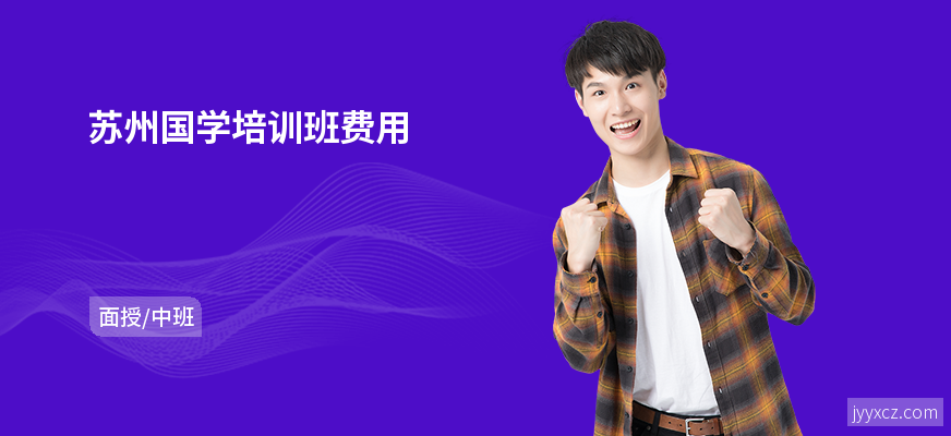 苏州国学培训班费用