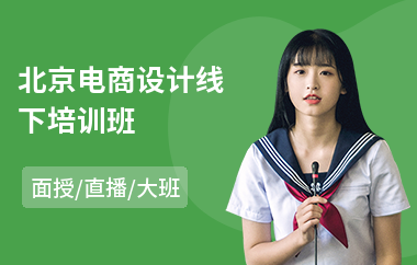北京电商设计线下培训班