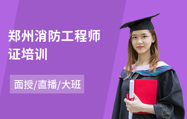 郑州消防工程师证培训