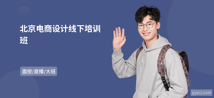 北京电商设计线下培训班