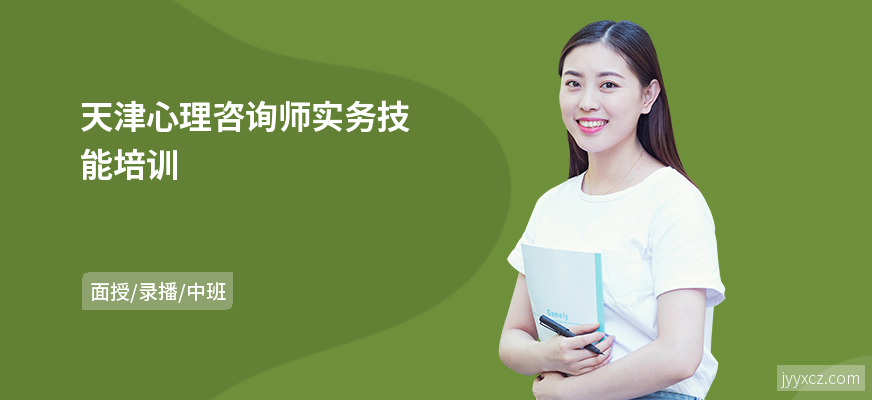 天津心理咨询师实务技能培训