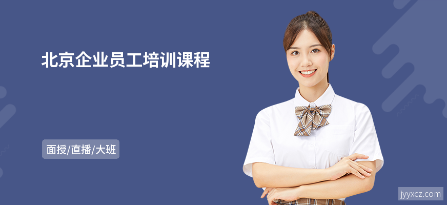 北京企业员工培训课程