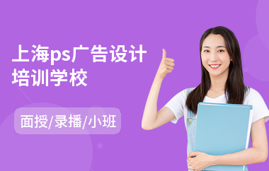 上海ps广告设计培训学校(广告设计培训班哪家好)