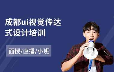 成都ui视觉传达式设计培训