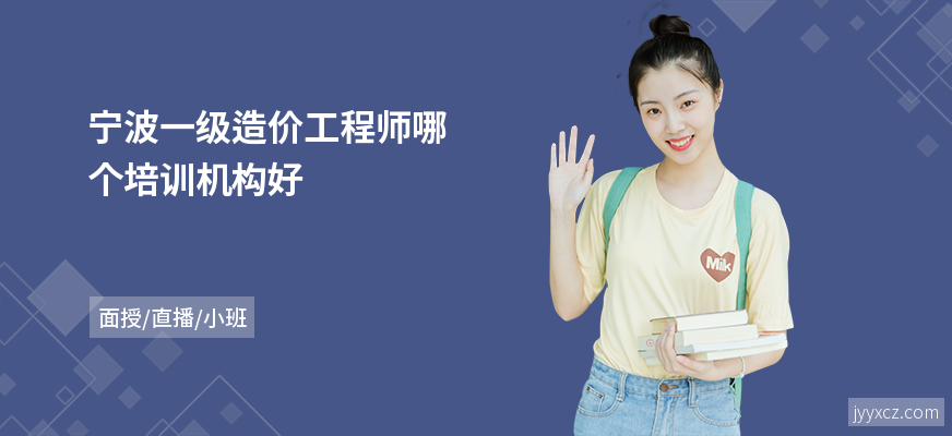 宁波一级造价工程师哪个培训机构好