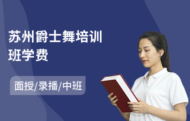 苏州爵士舞培训班学费(爵士舞培训价格)