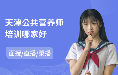 天津公共营养师培训哪家好