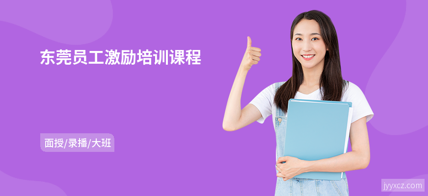 东莞员工激励培训课程