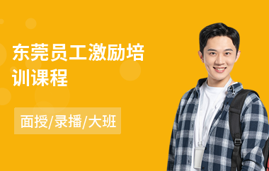东莞员工激励培训课程