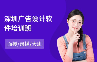 深圳广告设计软件培训班(哪里有广告设计培训班)
