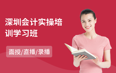 深圳会计实操培训学习班