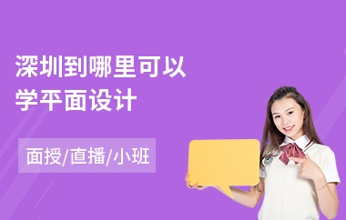 深圳到哪里可以学平面设计(平面设计手绘培训机构)