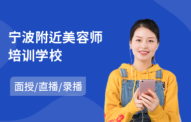 宁波附近美容师培训学校