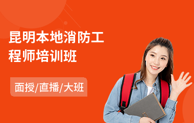 昆明本地消防工程师培训班