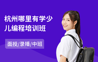 杭州哪里有学少儿编程培训班(少儿学编程要多少钱)