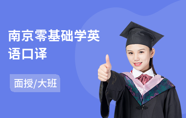 南京零基础学英语口译