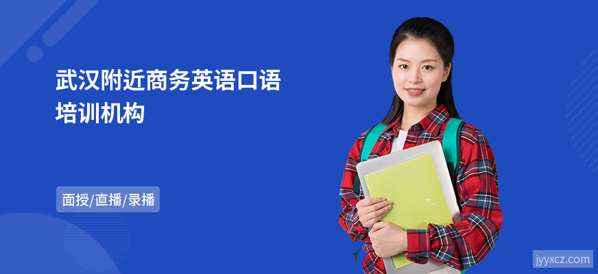 武汉附近商务英语口语培训机构