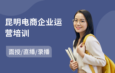 昆明电商企业运营培训(电商平台技能培训)