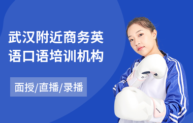 武汉附近商务英语口语培训机构
