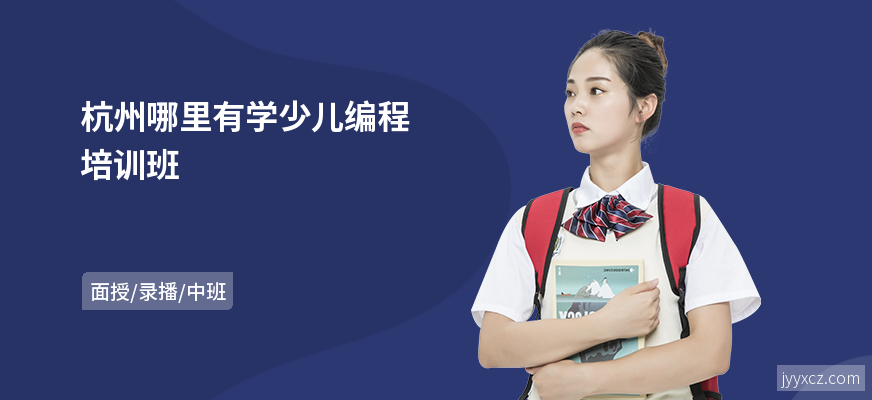 杭州哪里有学少儿编程培训班