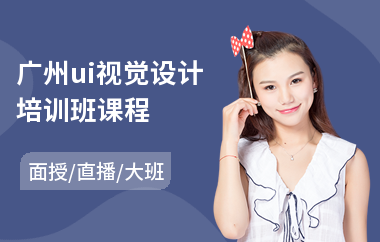 广州ui视觉设计培训班课程(ui交互设计培训学校)