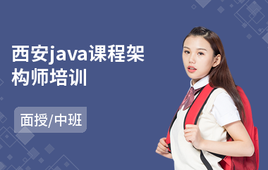 西安java课程架构师培训