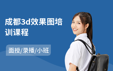 成都3d效果图培训课程