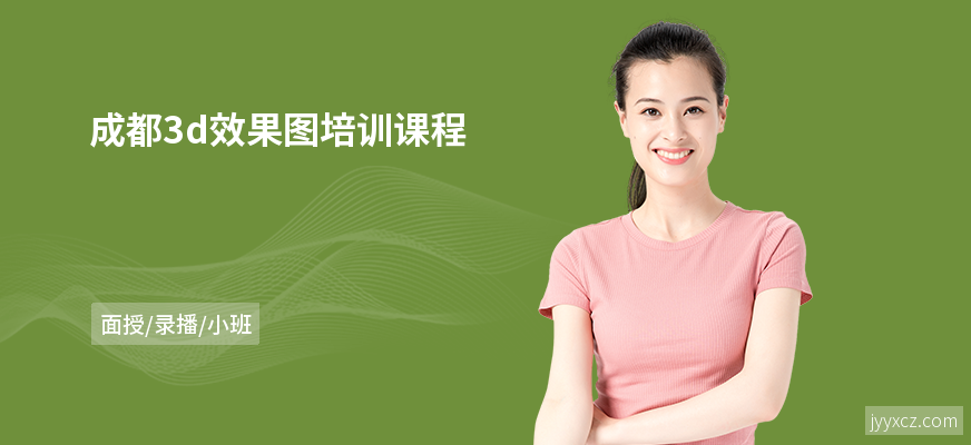 成都3d效果图培训课程